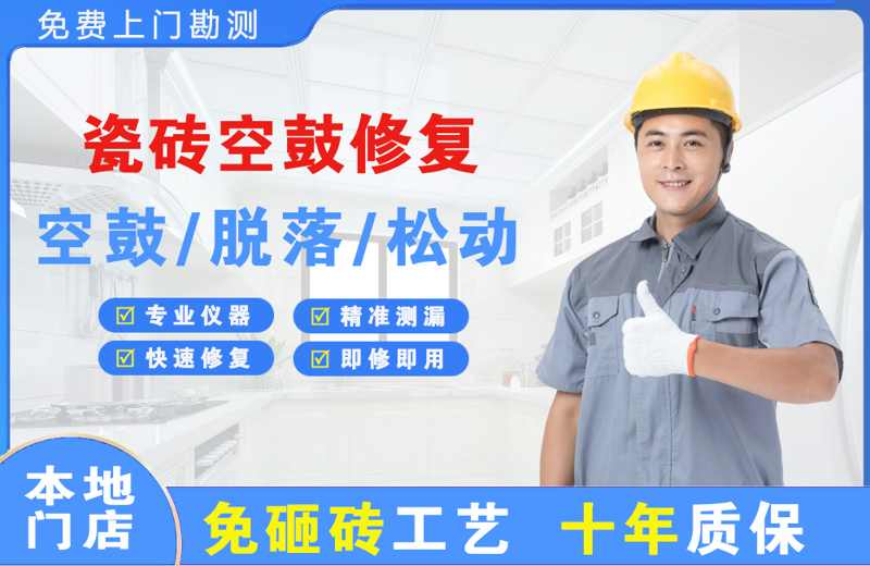 金寨瓷砖空鼓修复